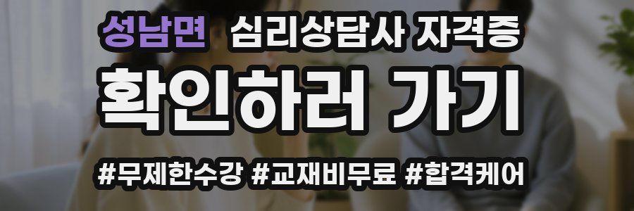 성남면 심리 상담사 자격증