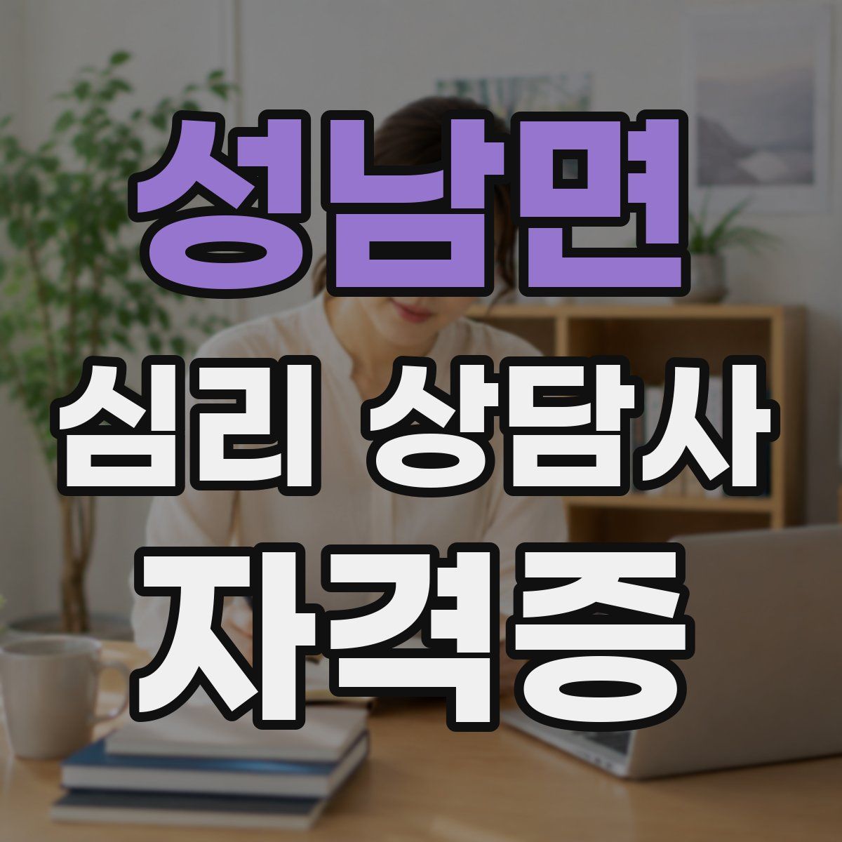 성남면 심리 상담사 자격증