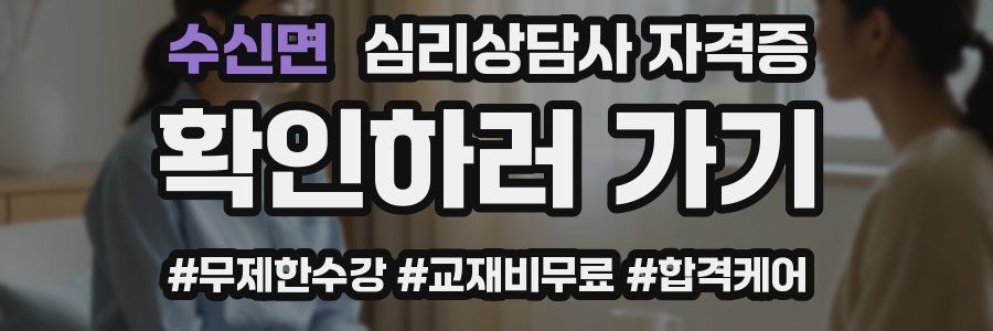 수신면 심리 상담사 자격증