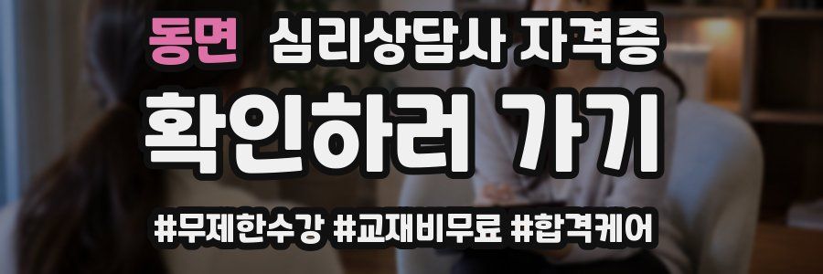 동면 심리 상담사 자격증