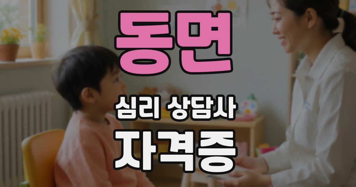 동면 심리 상담사 자격증