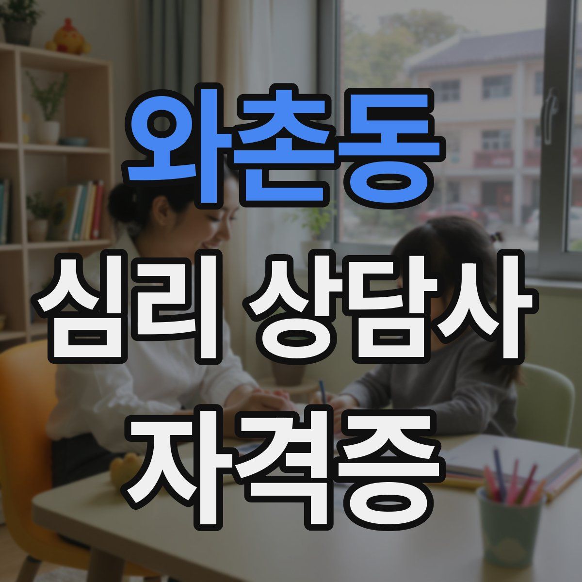 와촌동 심리 상담사 자격증
