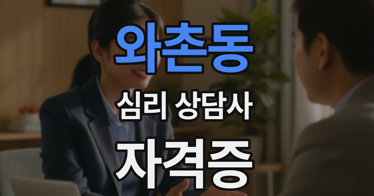 와촌동 심리 상담사 자격증