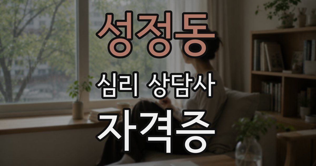 성정동 심리 상담사 자격증