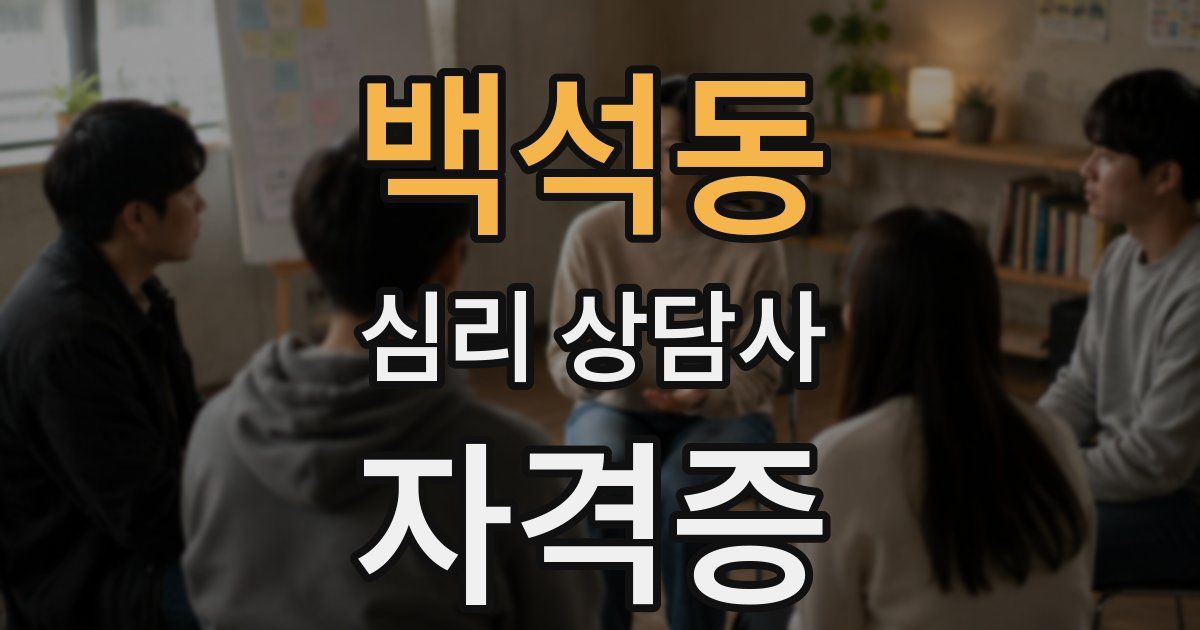 백석동 심리 상담사 자격증