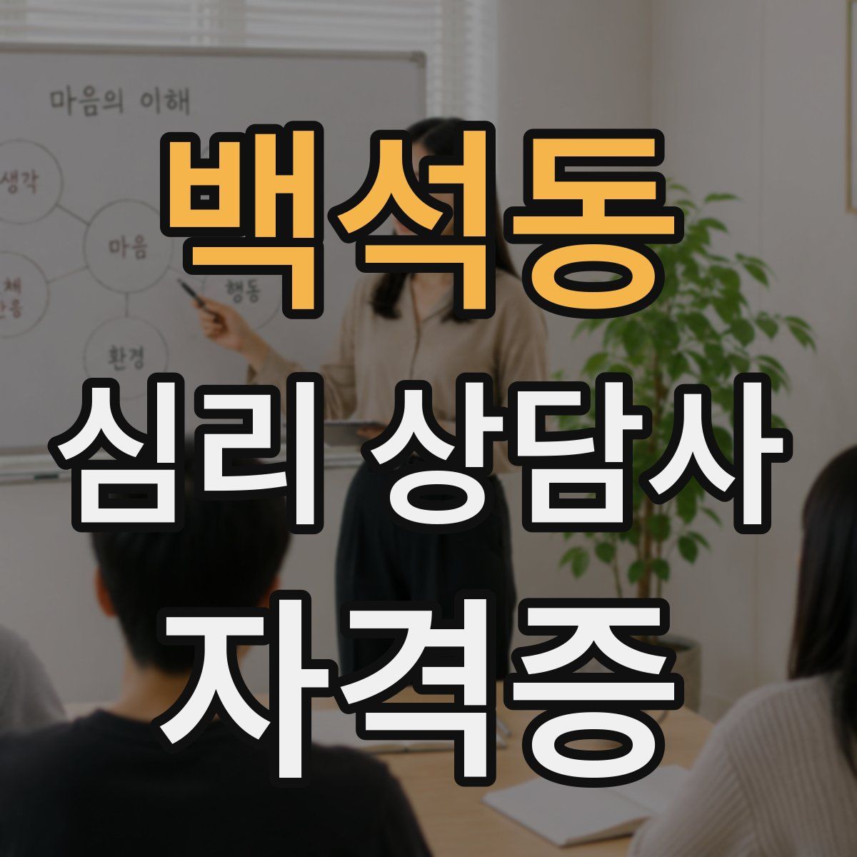 백석동 심리 상담사 자격증