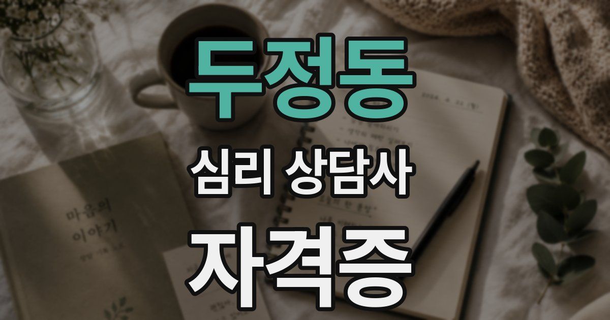 두정동 심리 상담사 자격증