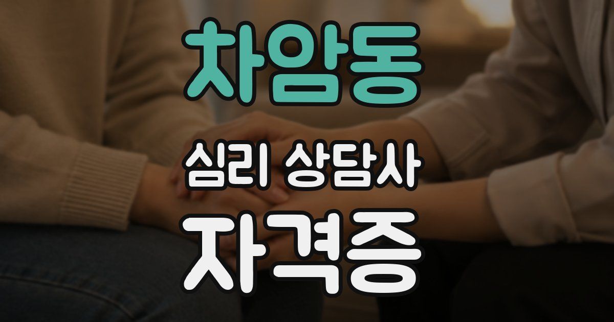 차암동 심리 상담사 자격증