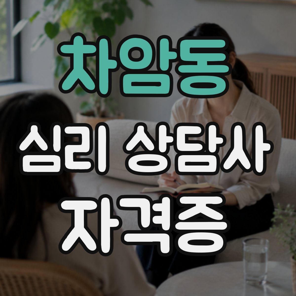 차암동 심리 상담사 자격증