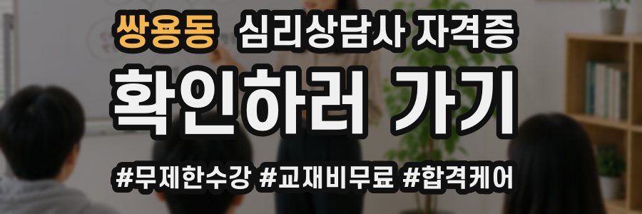 쌍용동 심리 상담사 자격증