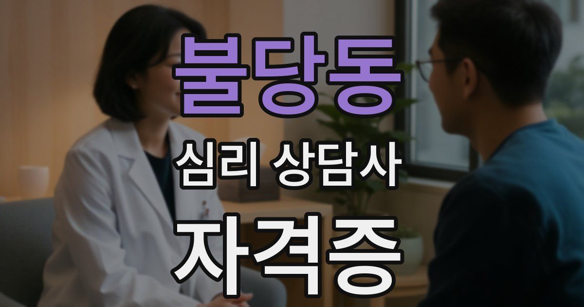 불당동 심리 상담사 자격증