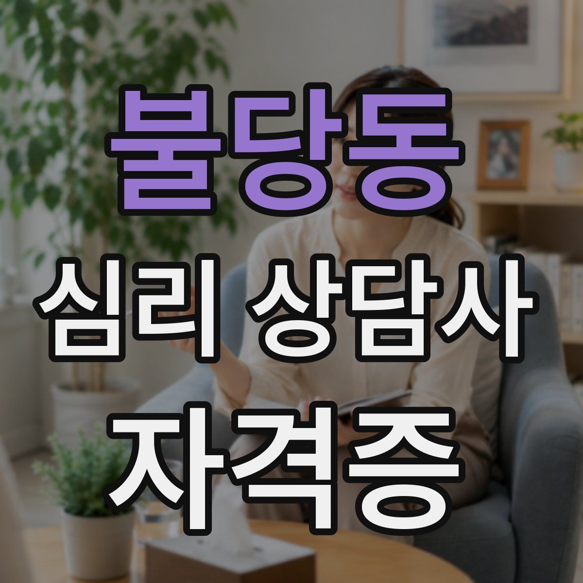 불당동 심리 상담사 자격증