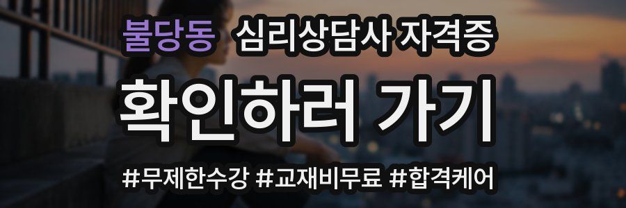 불당동 심리 상담사 자격증