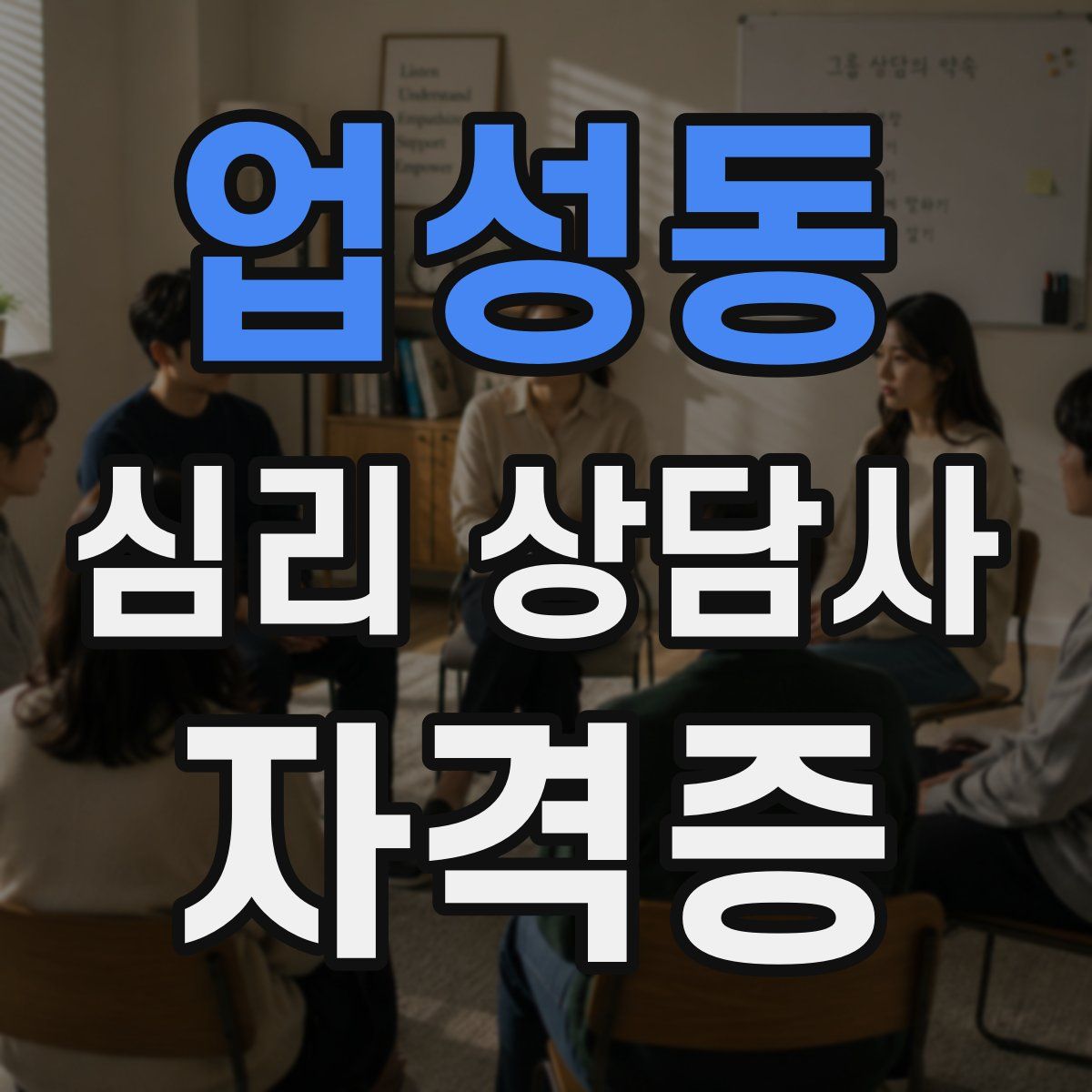 업성동 심리 상담사 자격증