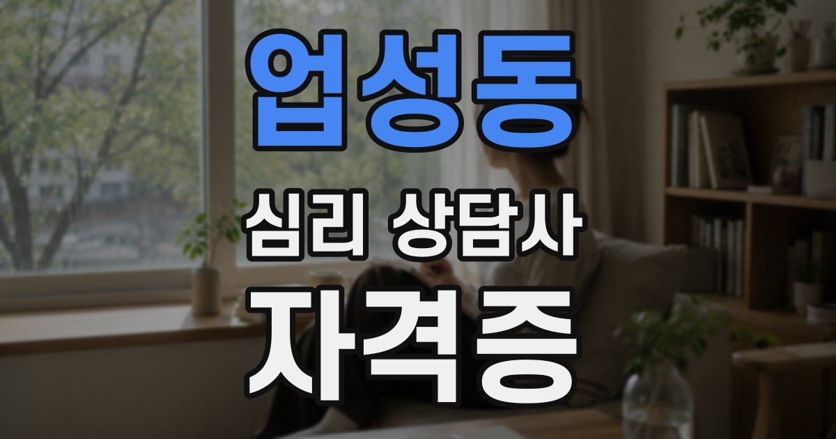 업성동 심리 상담사 자격증