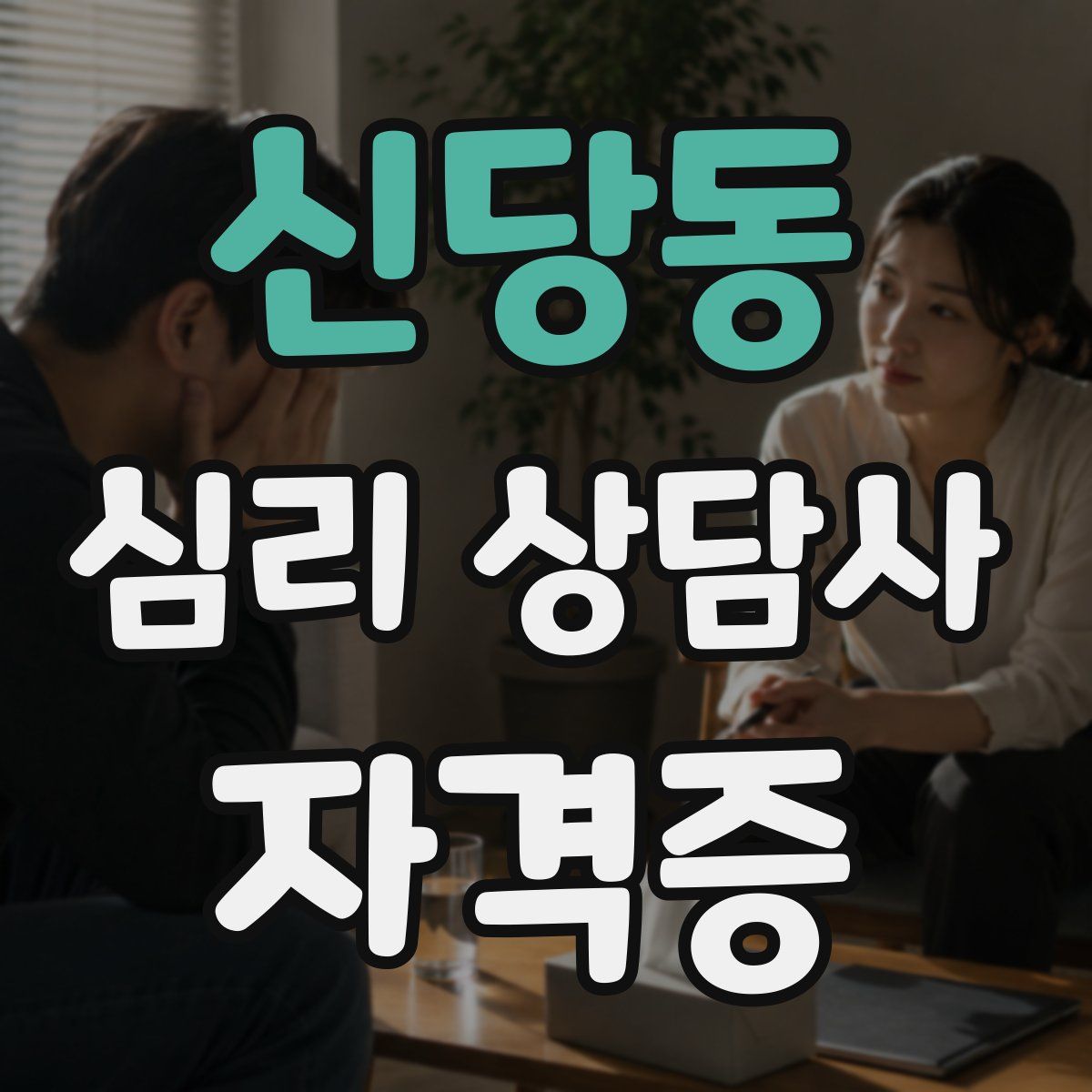 신당동 심리 상담사 자격증