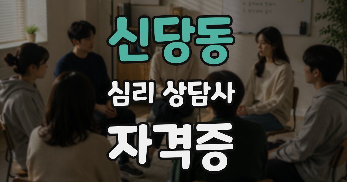 신당동 심리 상담사 자격증