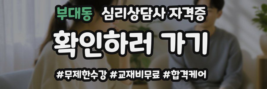 부대동 심리 상담사 자격증