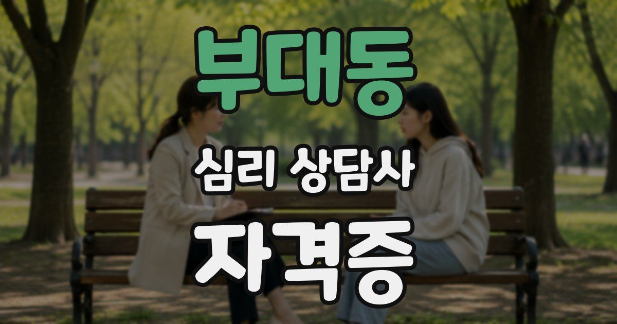 부대동 심리 상담사 자격증