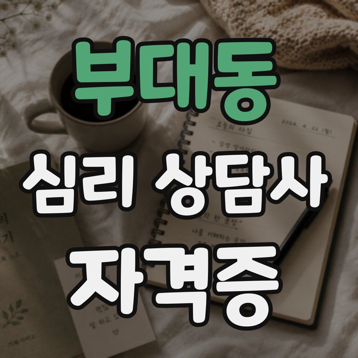 부대동 심리 상담사 자격증