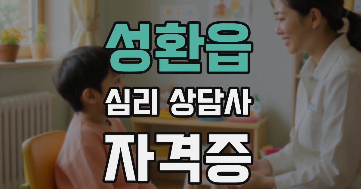 성환읍 심리 상담사 자격증