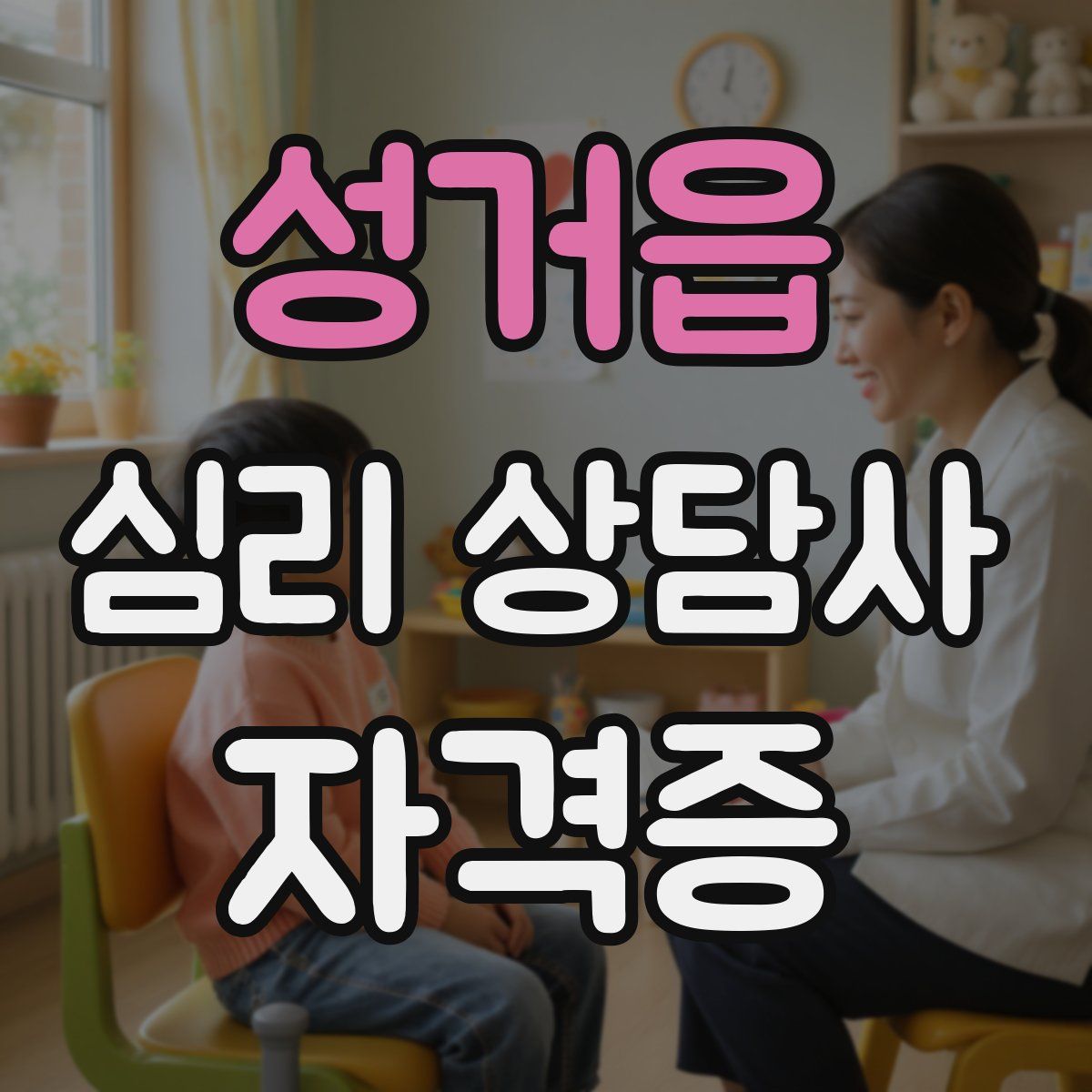 성거읍 심리 상담사 자격증