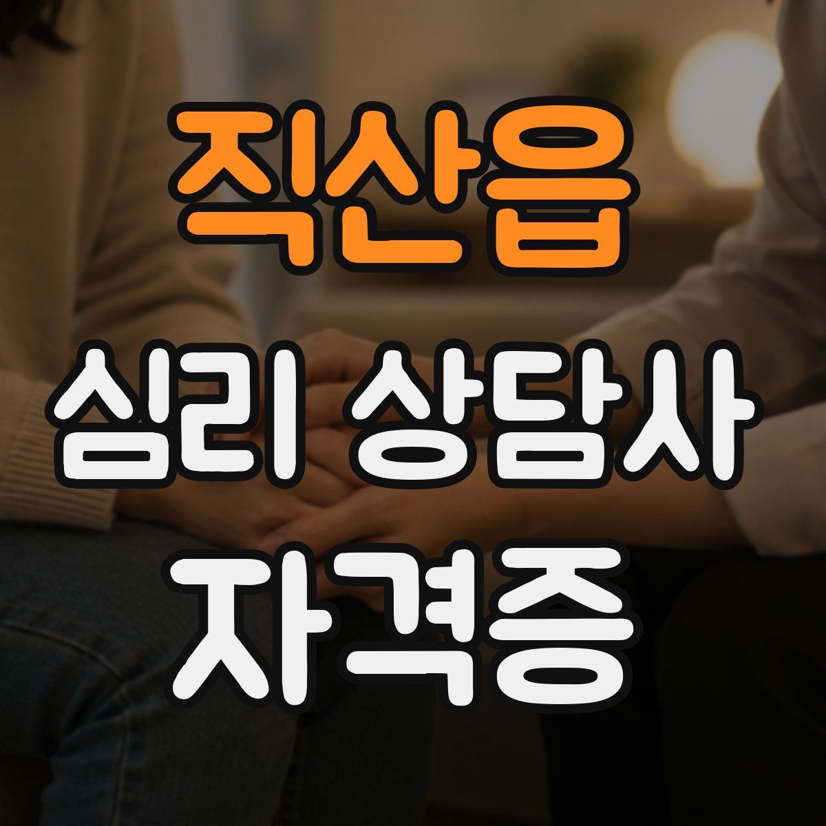 직산읍 심리 상담사 자격증
