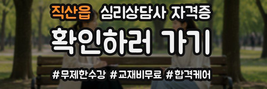 직산읍 심리 상담사 자격증