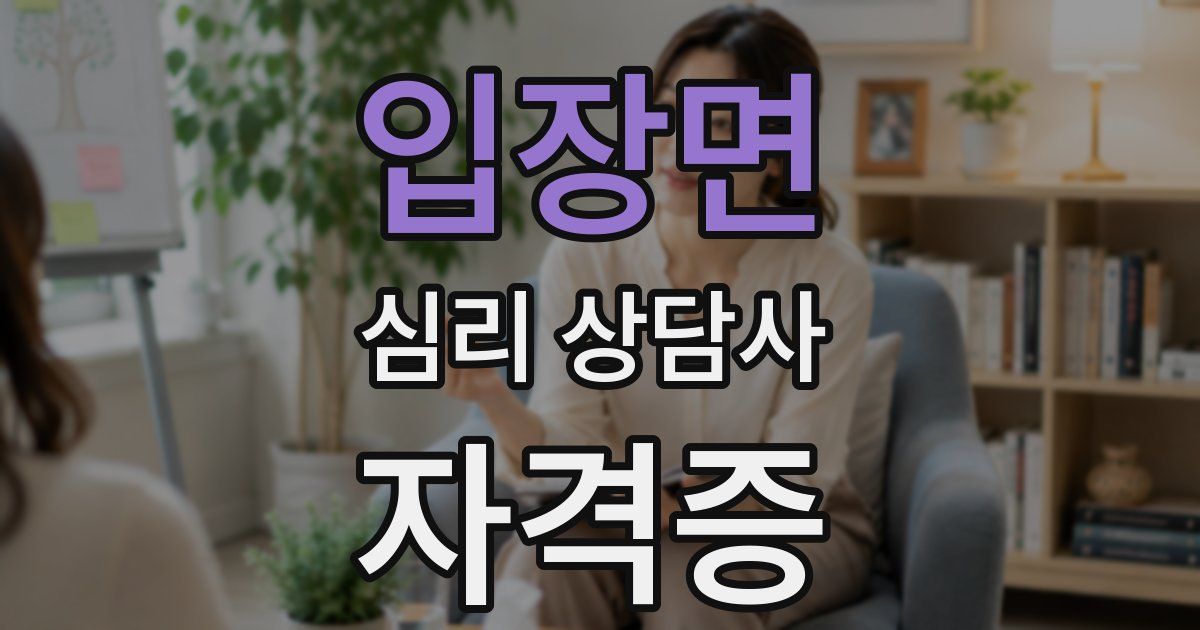 입장면 심리 상담사 자격증