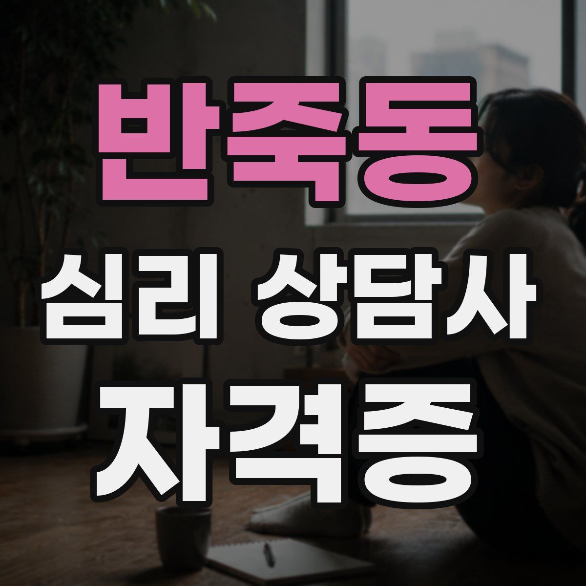 반죽동 심리 상담사 자격증