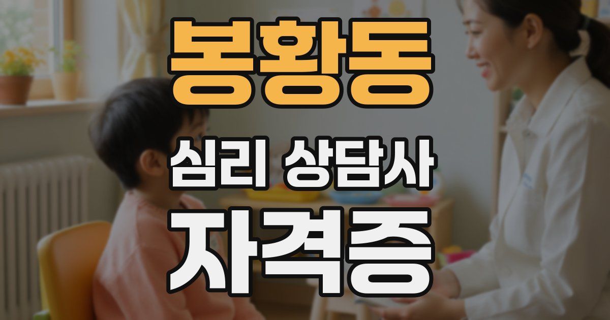 봉황동 심리 상담사 자격증