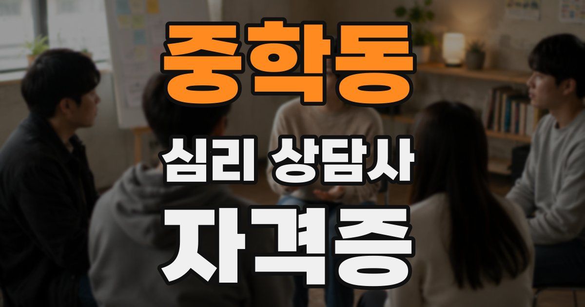 중학동 심리 상담사 자격증
