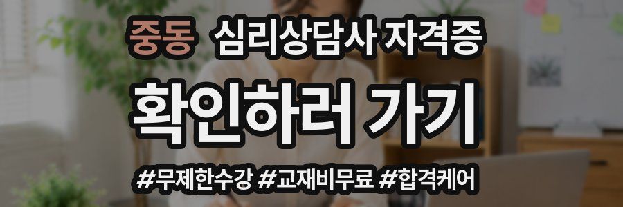 중동 심리 상담사 자격증