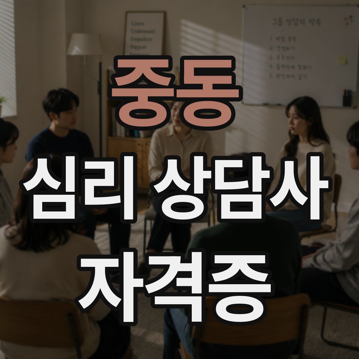 중동 심리 상담사 자격증