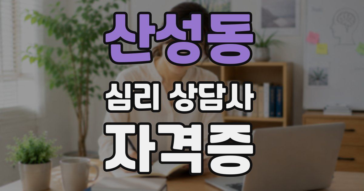산성동 심리 상담사 자격증