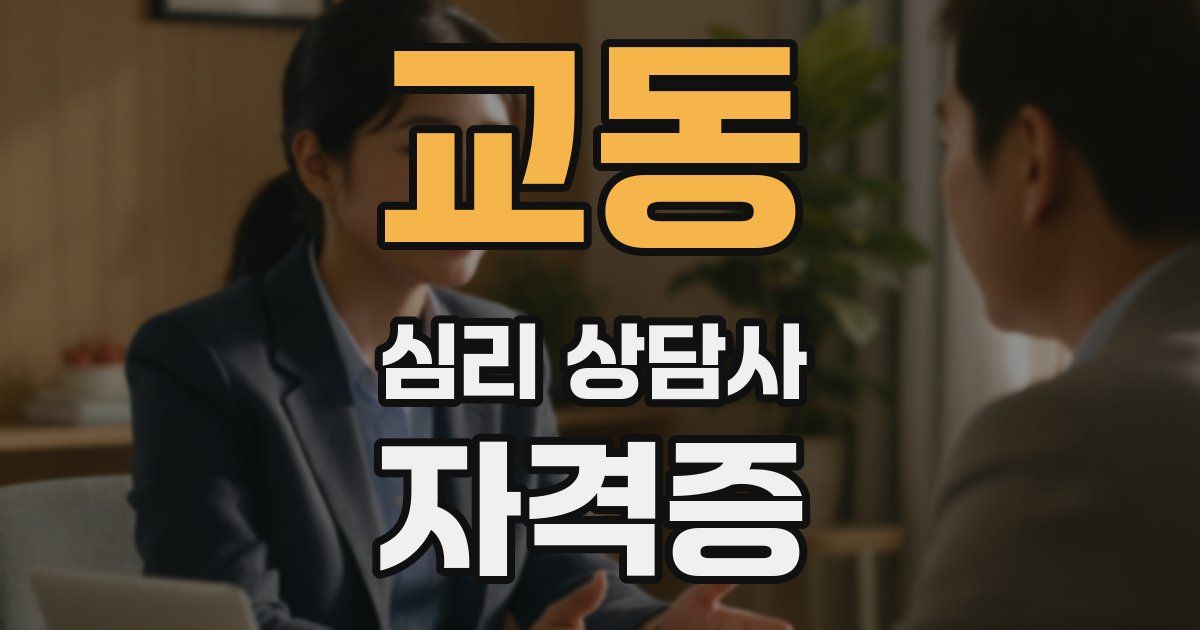 교동 심리 상담사 자격증
