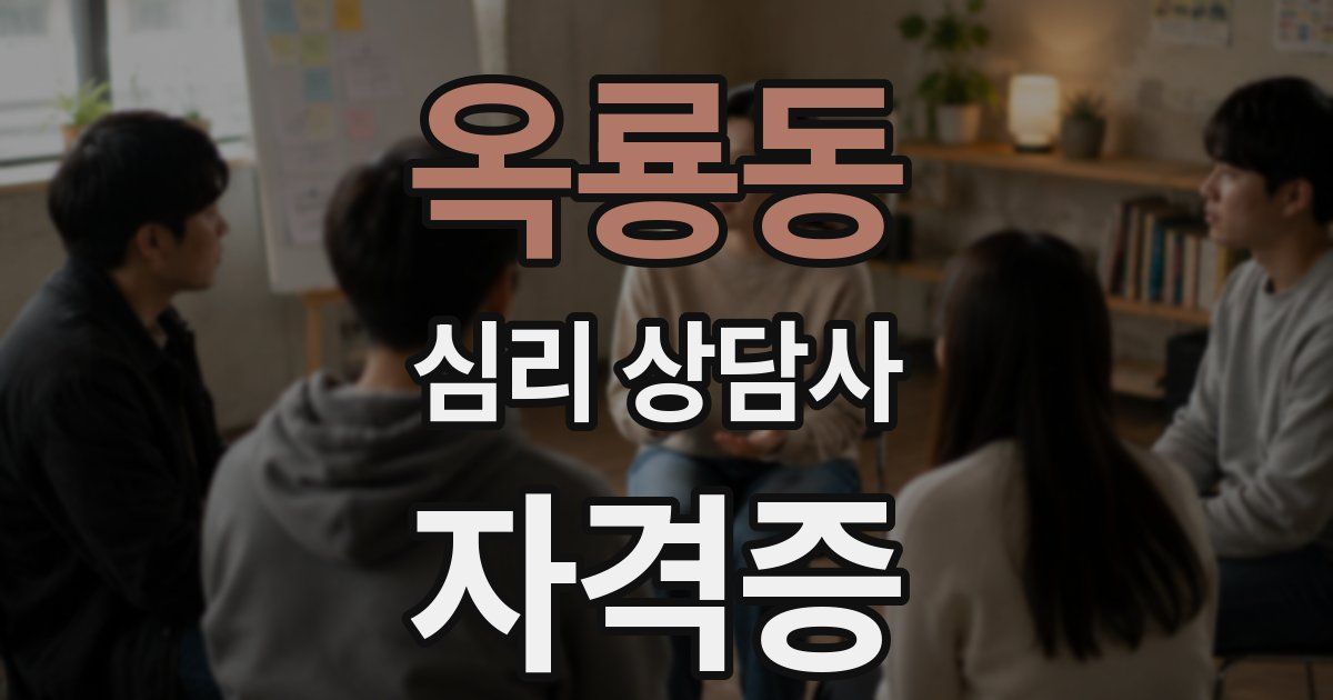 옥룡동 심리 상담사 자격증