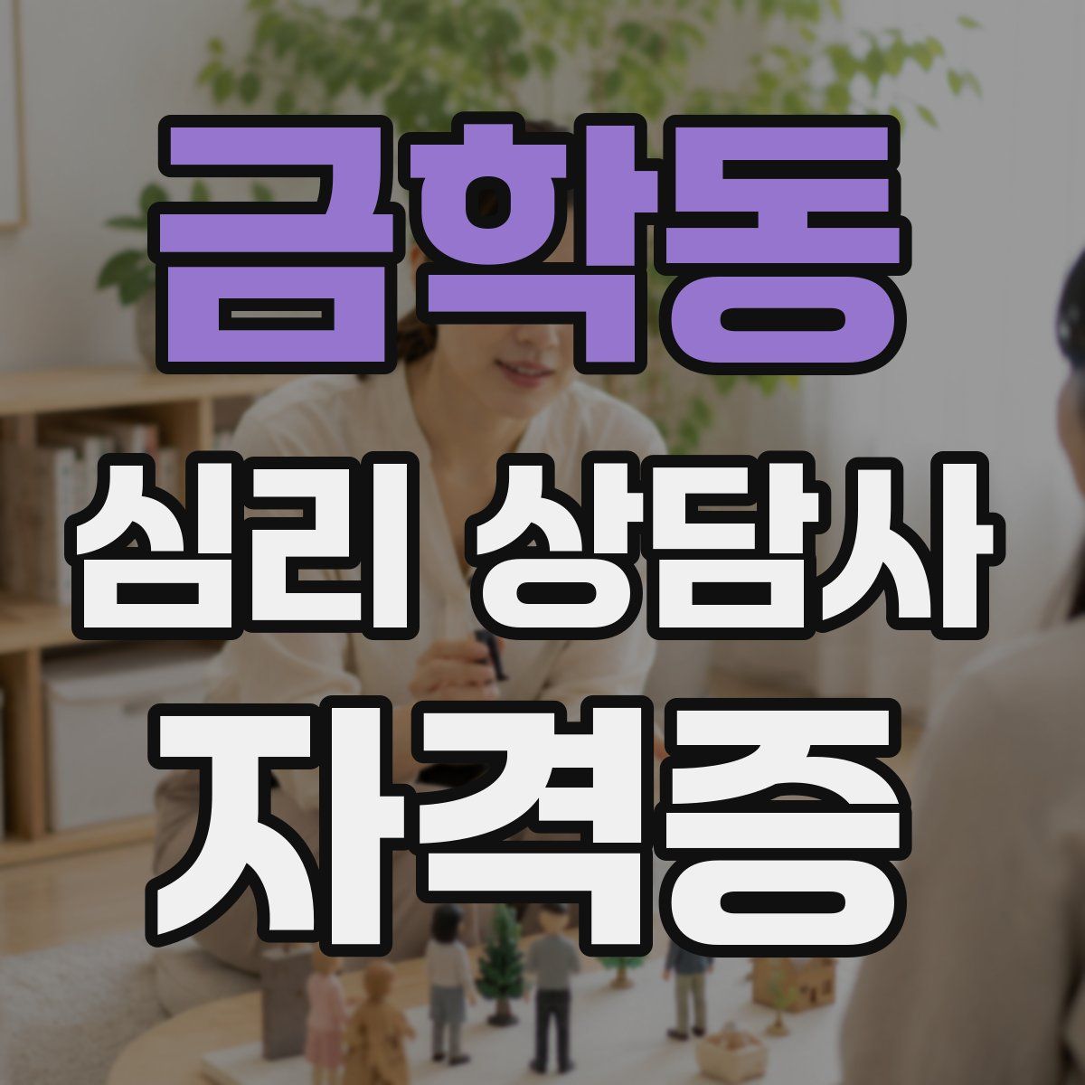 금학동 심리 상담사 자격증