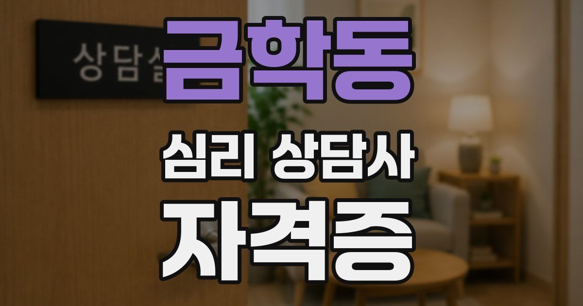 금학동 심리 상담사 자격증