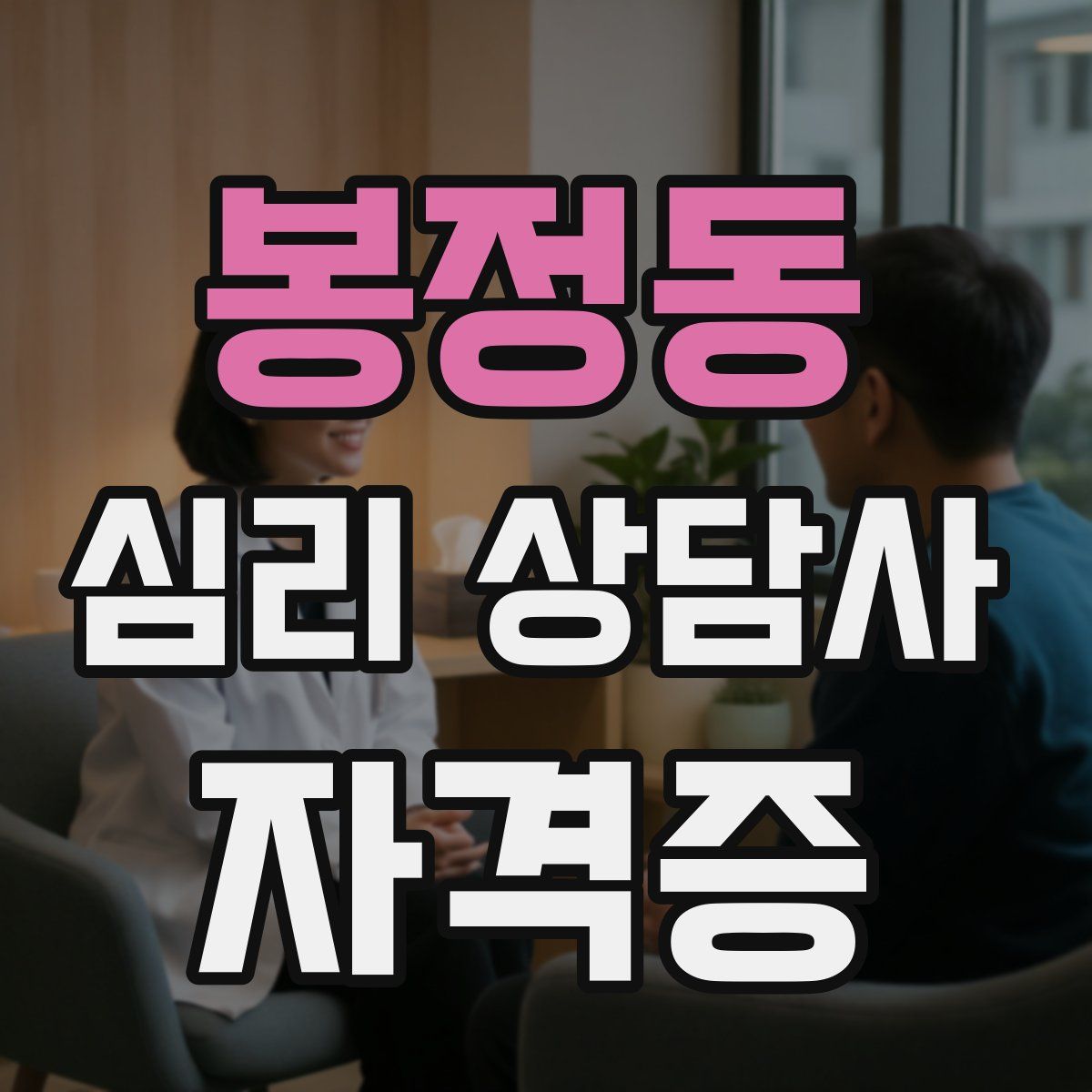 봉정동 심리 상담사 자격증
