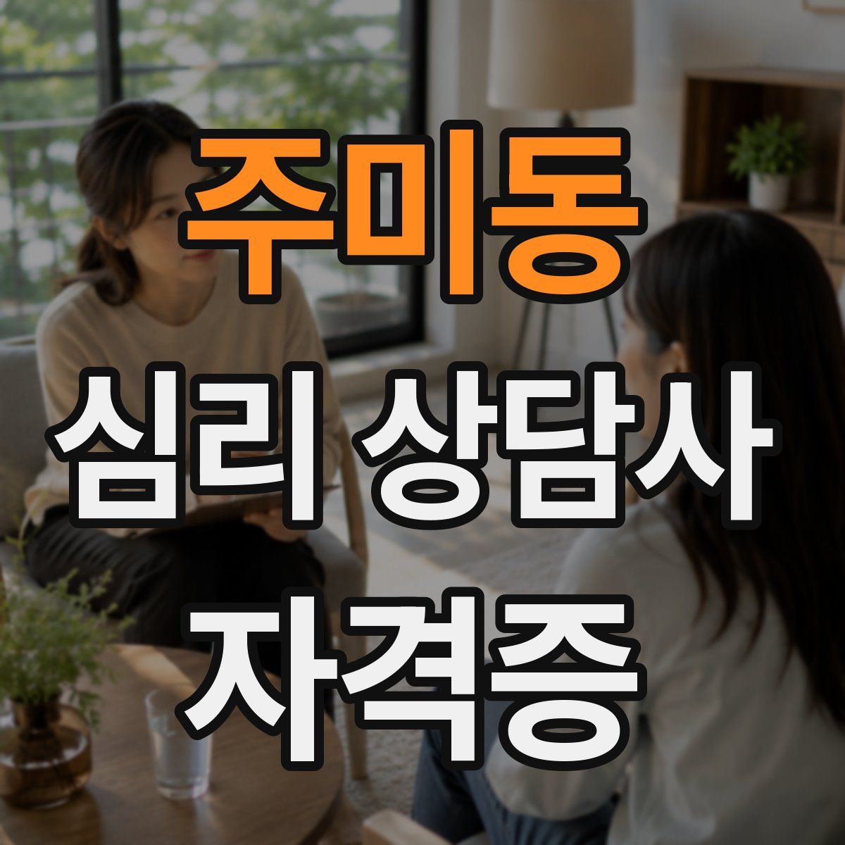 주미동 심리 상담사 자격증