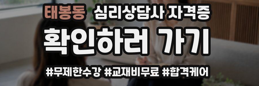 태봉동 심리 상담사 자격증