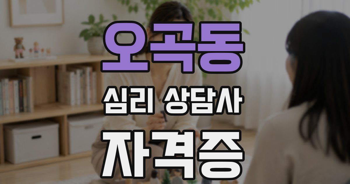 오곡동 심리 상담사 자격증
