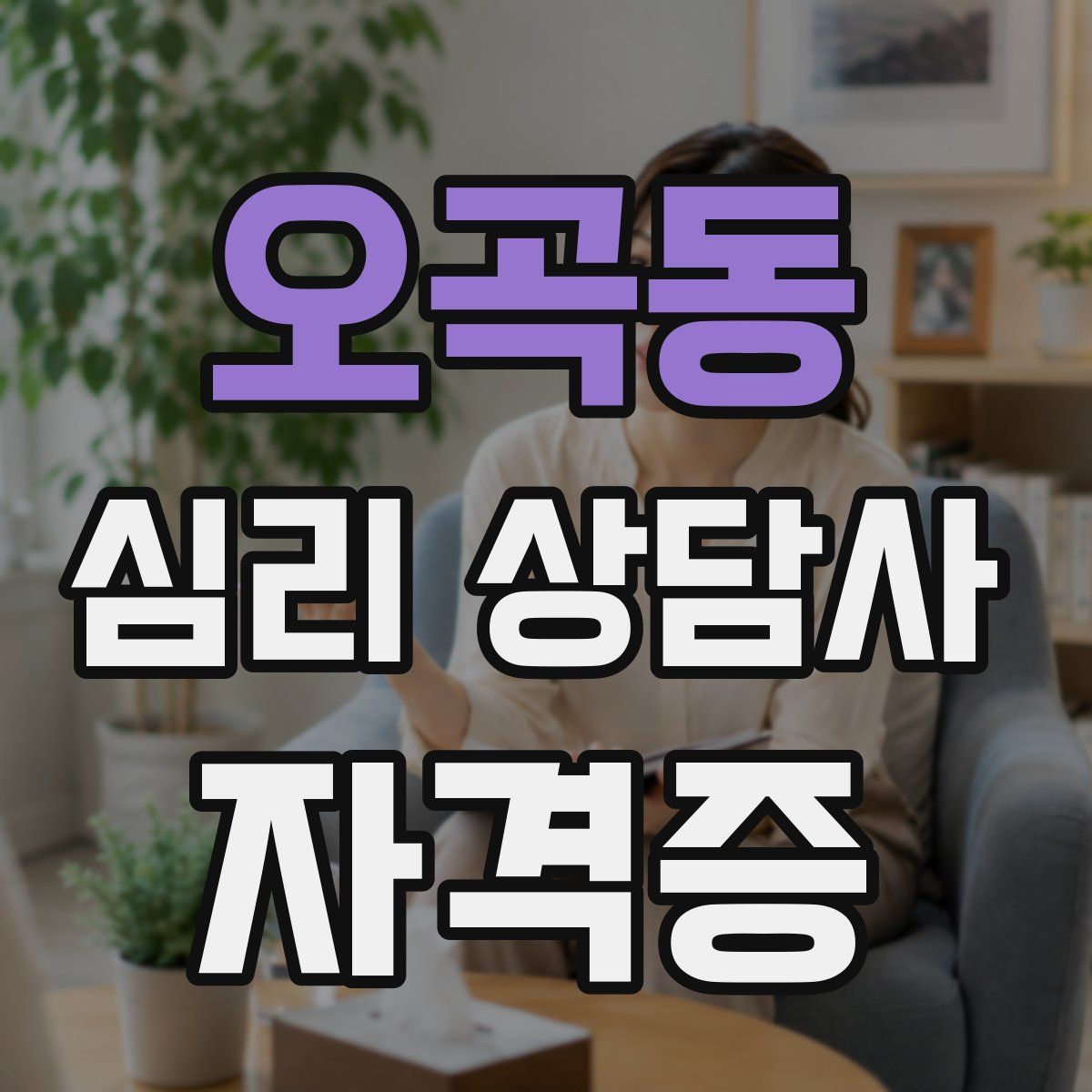 오곡동 심리 상담사 자격증
