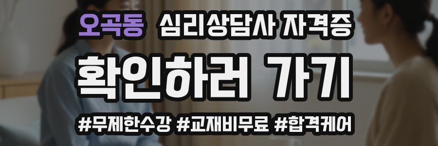 오곡동 심리 상담사 자격증