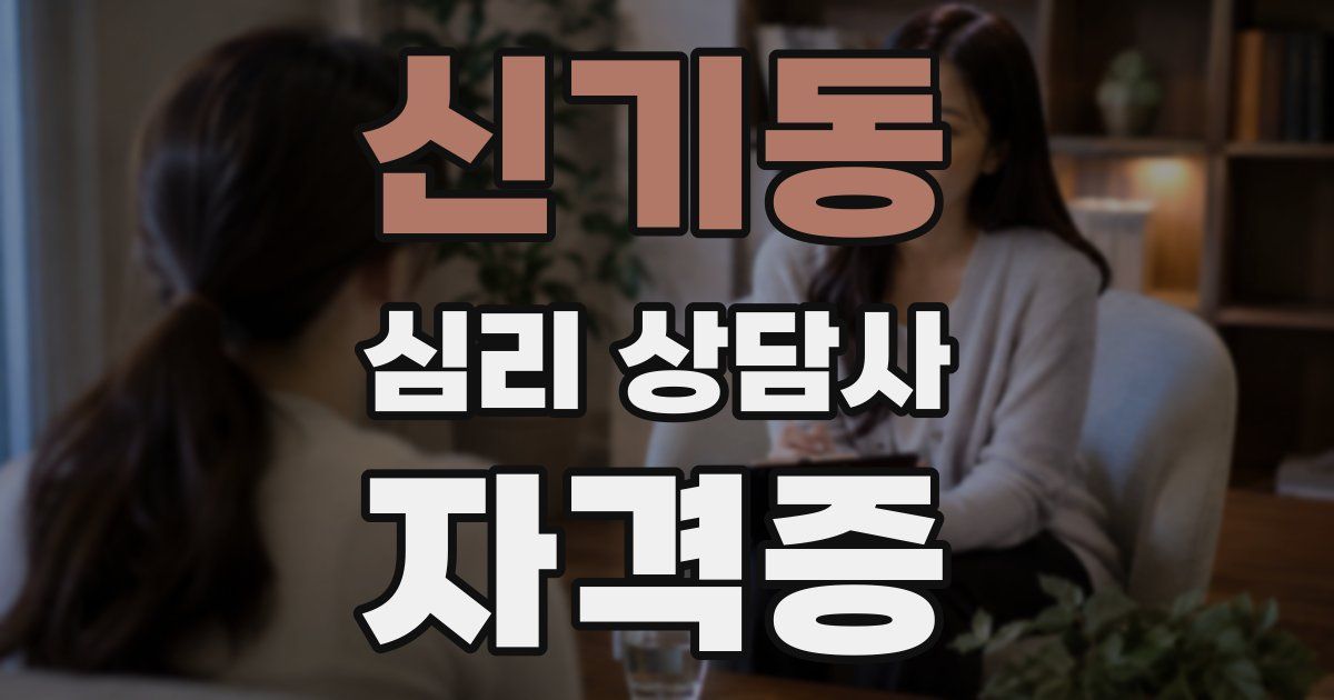 신기동 심리 상담사 자격증