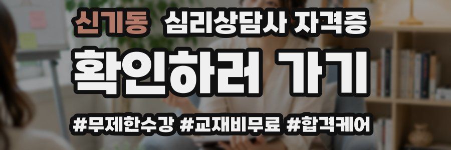 신기동 심리 상담사 자격증