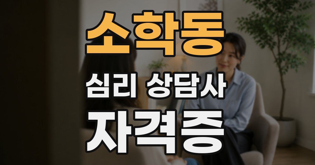 소학동 심리 상담사 자격증