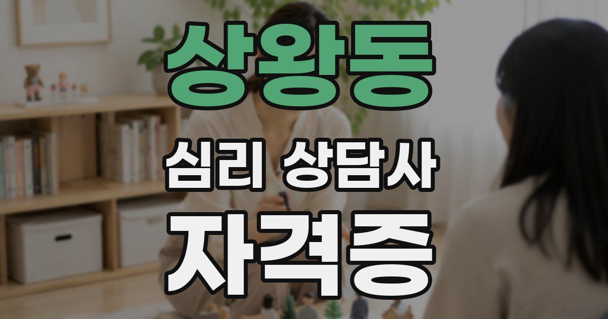 상왕동 심리 상담사 자격증