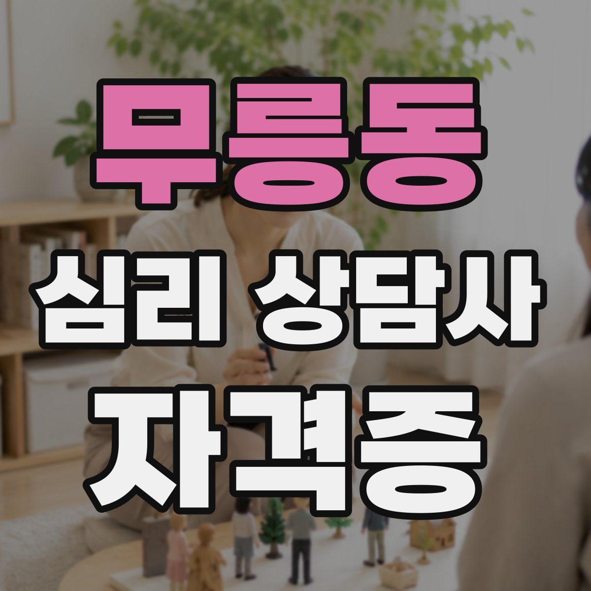 무릉동 심리 상담사 자격증